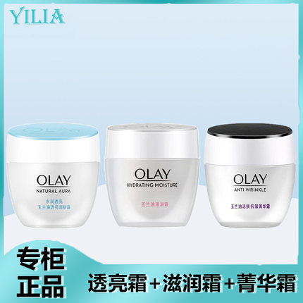 Olay/玉兰油面霜菁华霜润肤霜基础霜组合补水保湿滋润懒人霜正品