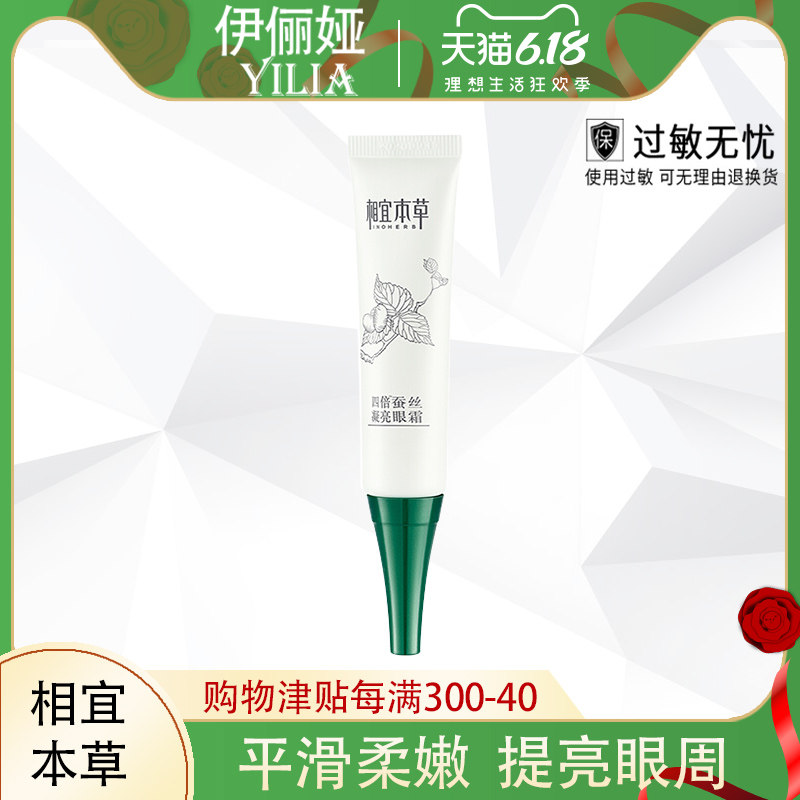 相宜本草四倍蚕丝凝亮眼霜15g补水滋养保湿官方正品