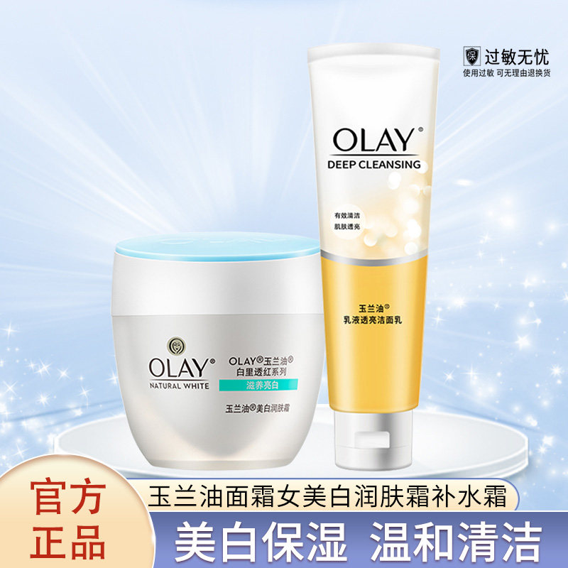Olay/玉兰油美白系列(乳液透亮洁面100g+美白润肤霜50g)滋润女