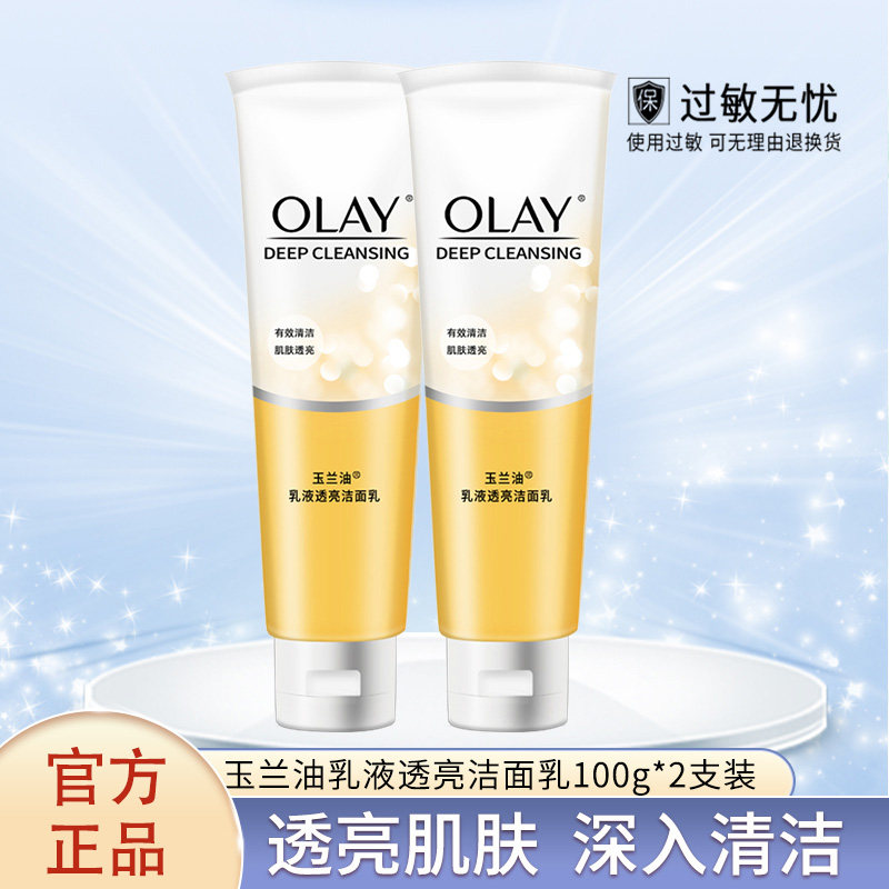 玉兰油乳液透亮洁面乳100g*2支装保湿嫩白深层清洁毛孔控油洗面奶