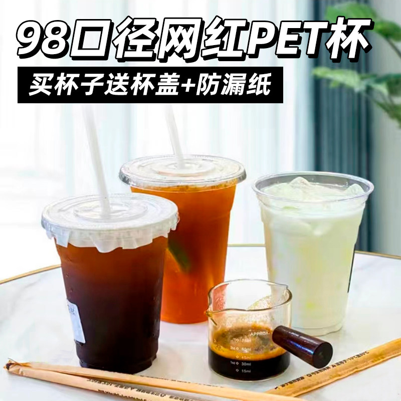 98口径塑料pet冷饮杯柠檬茶奶茶咖啡杯子一次性带盖自制外带打包