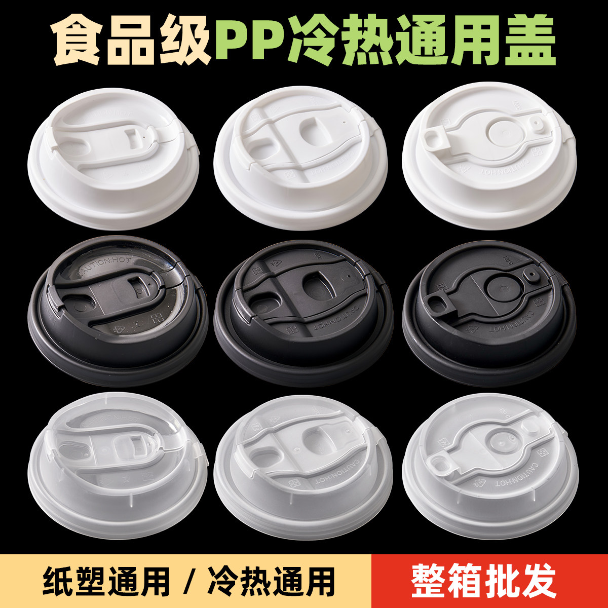 90口径一次性咖啡杯盖外卖防漏密封热饮纸杯注塑杯盖子加厚黑白色