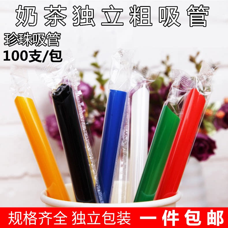 100支一次性吸管珍珠奶茶粗吸管独立包装彩色塑料尖头大吸管11mm