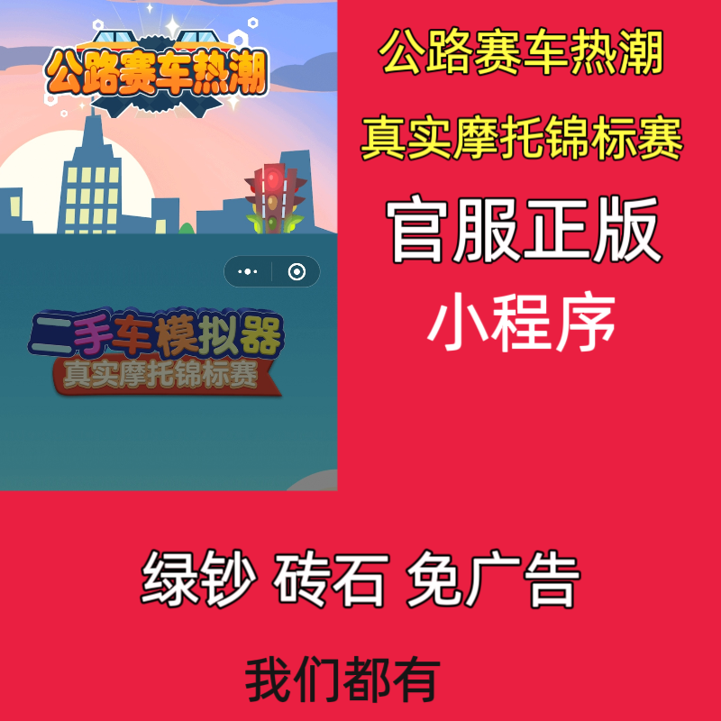 公路赛车热潮小程序真实摩托锦标赛二选一绿钞砖石免广告转发游-封面