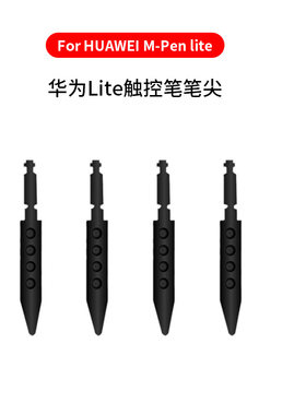 华为适用替换m-penlite手写笔尖