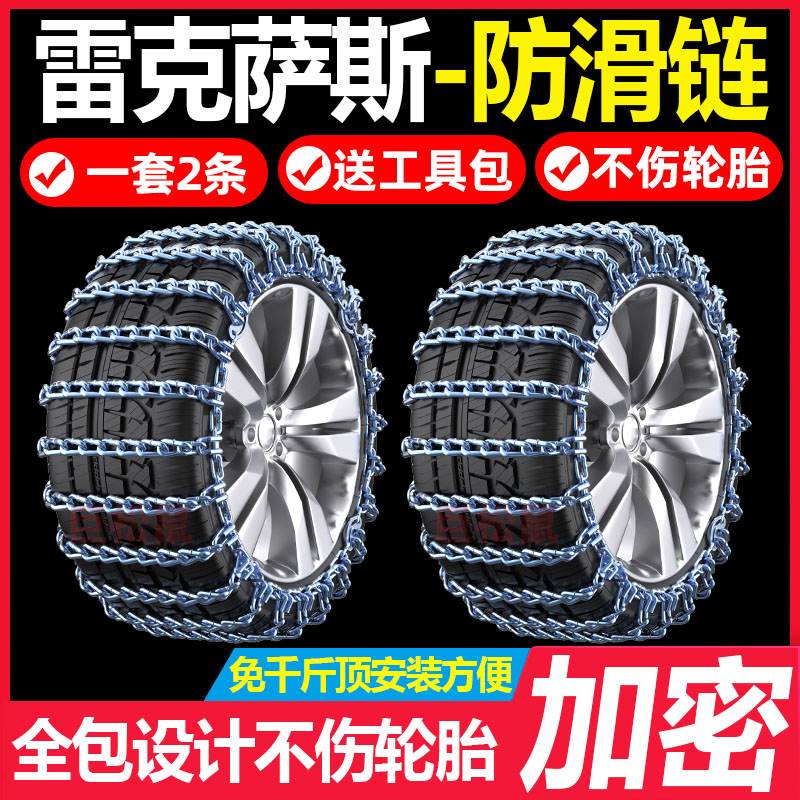 适用于雷克萨斯ES NX RX CT LS UX LX LM LC RC IS汽车轮胎防滑链