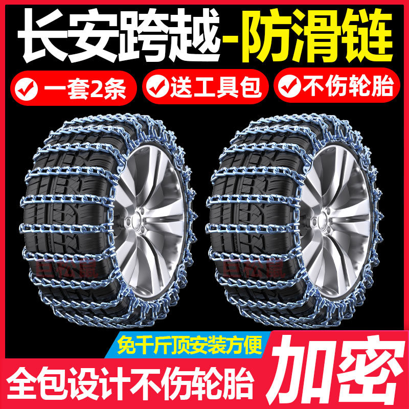 长安跨越星v3/v5/v7/D5新豹T5跨越王X3/X5汽车雪地轮胎防滑链牛