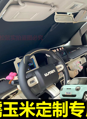 长安Lumin专用遮阳帘防晒隔热遮阳挡车窗帘前挡糯玉米汽车遮阳板