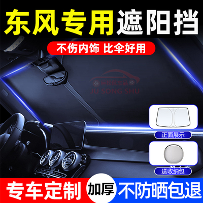 东风风光德先T8ix7/580pro/E1/E3/350/370/E380遮阳挡遮阳伞板罩