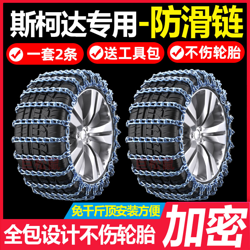 斯柯达明锐昕锐昕动速派柯米克柯珞克柯迪亚克汽车轮胎防滑链条