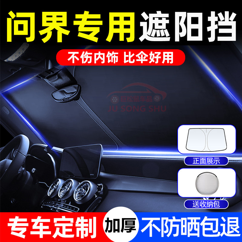 问界M7 M9 M5专用汽车遮阳帘车内前档玻璃防晒隔热避光伞内饰用品