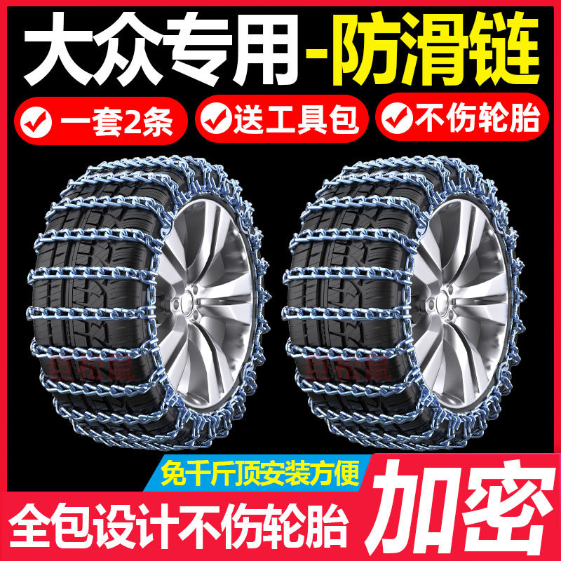 大众朗逸速腾迈腾宝来途岳探岳POLO凌渡途观L威然汽车轮胎防滑链