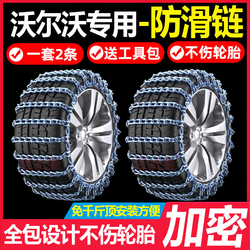 沃尔沃S60L S90 V40 V60 V90 XC90 XC40 XC60汽车轮胎防滑链铁链