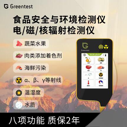 绿食宝农药残留检测仪多功能食品安全快速测试greentest 核辐射