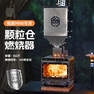 户外露营鲲鹏迷你颗粒仓燃烧器柴火炉配套过夜可拆卸燃料斗
