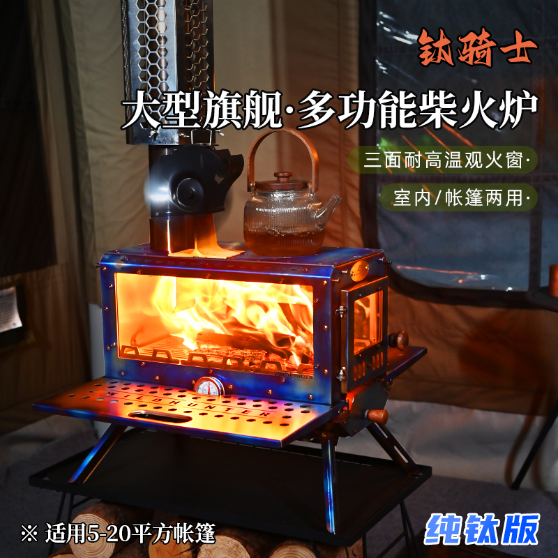 户外露营轻量纯钛骑士大柴火炉3面观火壁炉帐篷烤箱颗粒仓取暖灶
