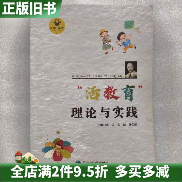 二手正版“活教育”理论与实践袁园孟戡夏雯娟东北师范大学出版社9787577115160