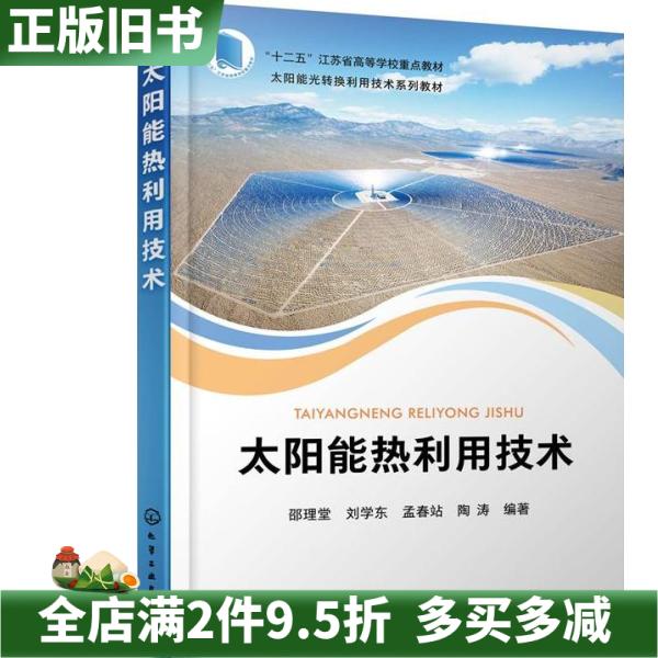二手正版太阳能热利用技术陶涛编著,邵理堂,刘学东,孟春站化学工业出版社9787122399090