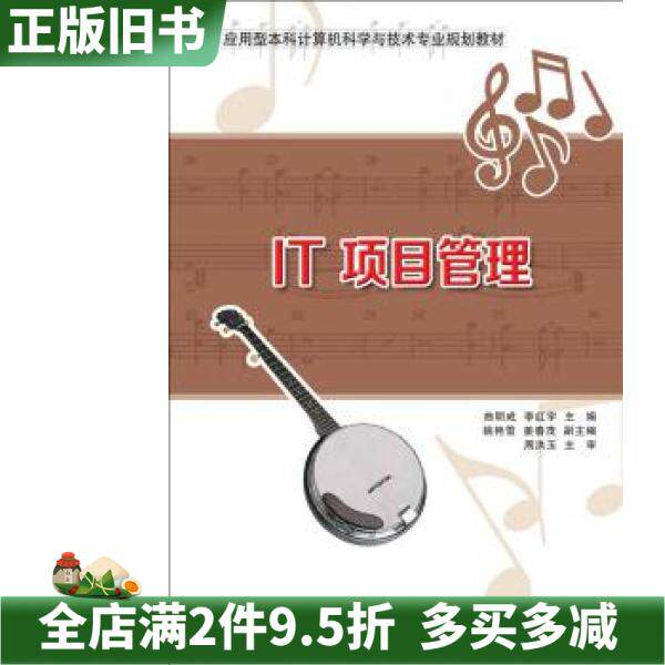 二手正版IT项目管理曲明成李红宇姚艳雪姜春茂清华大学出版社9787302404361