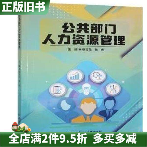 二手正版公共部门人力资源管理未知北京理工大学9787576347180