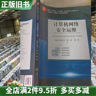二手正版计算机网络安全运维张东升张莉上海交通大学出版社9787313236142