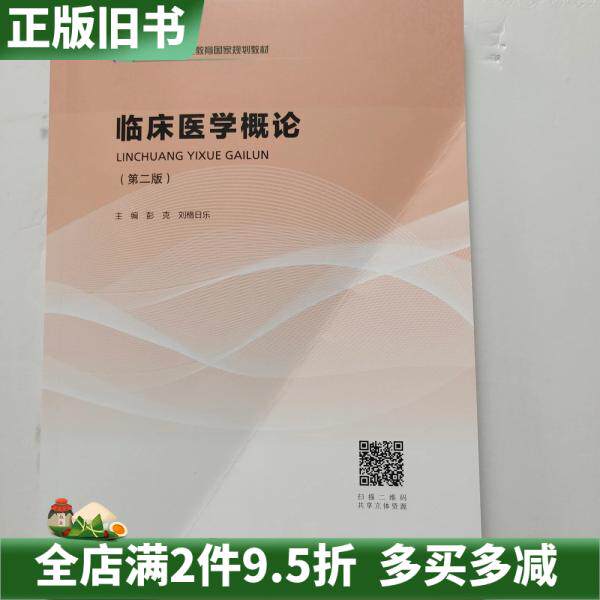 二手正版临床医学概论彭克刘格日乐中南大学出版社9787548747628