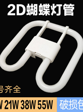 2D蝴蝶型灯管YDW21W24W10W38W55w白光三基色节能灯泡荧光灯吸顶灯