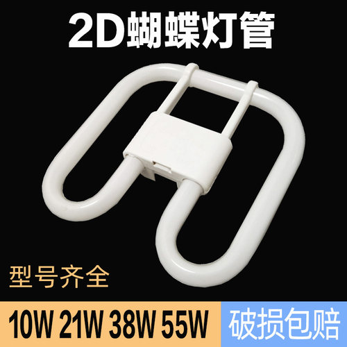 2d蝴蝶灯管三基色10w21w38w55w