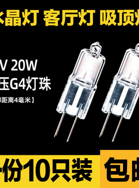 12v20wG4灯珠10w卤素钨丝灯泡超亮暖光插细脚低压水晶灯吊灯射灯
