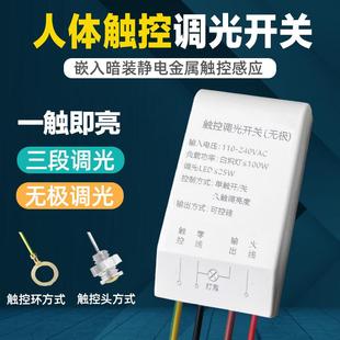 220V台灯触摸开关人体感应器嵌入暗装静电金属触控碰台壁灯配件