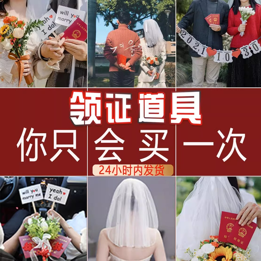 领证拍照结婚订婚道具