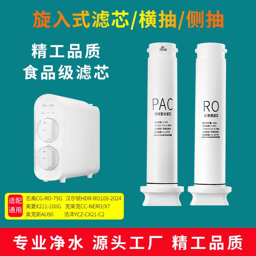 适用浩泽YCZ-CX21-C2/奥克斯AU90家用反渗透净水器PAC/RO全套滤芯