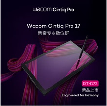 Wacom DTH172 新帝Pro数位屏手绘屏电脑绘画屏 CINTIQ PRO 8192