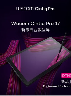Wacom DTH172 新帝Pro数位屏手绘屏电脑绘画屏 CINTIQ PRO 8192