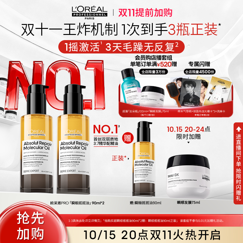 【双11加购】欧莱雅PRO瞬顺摇摇油柔顺修复干枯毛躁护发精油