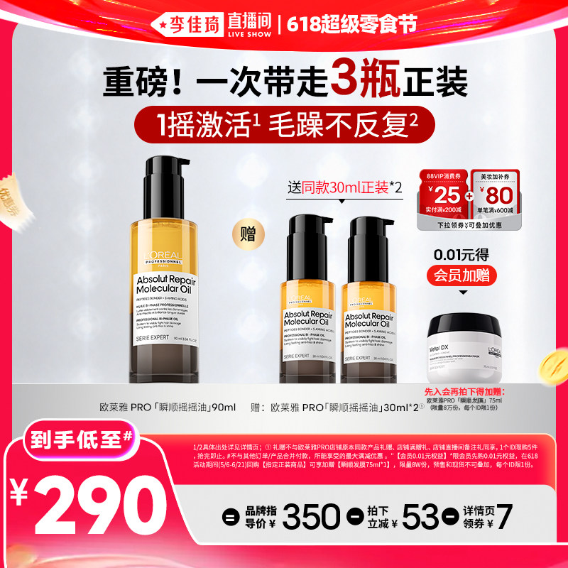 【李佳琦直播间618超级零食节】欧莱雅PRO瞬顺摇摇油修护精油*