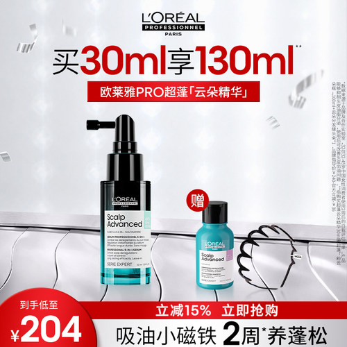 【现货立抢】欧莱雅PRO超蓬云朵精华蓬松控油改善油头修护头皮