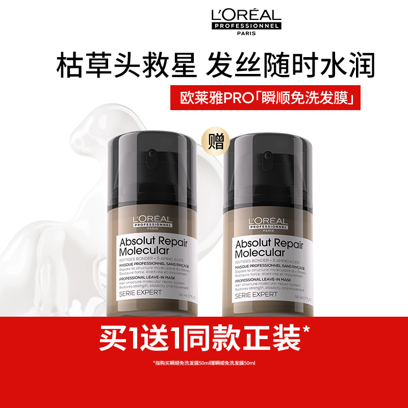 【百亿补贴】欧莱雅PRO瞬顺免洗发膜精华护发柔顺毛躁修护水润