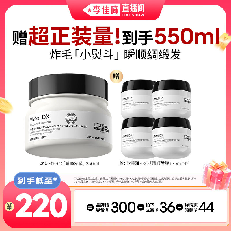 【李佳琦直播间】欧莱雅PRO瞬顺发膜柔顺修护*