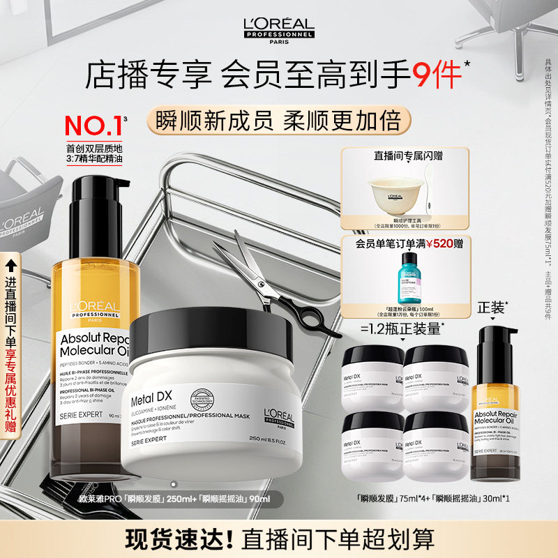 【店播专享】柔顺修护干枯毛躁 欧莱雅PRO瞬顺发膜摇摇油图片