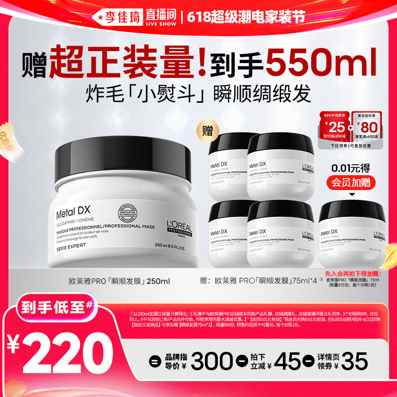 【李佳琦618超级潮电家装节】欧莱雅PRO瞬顺发膜柔顺修护*