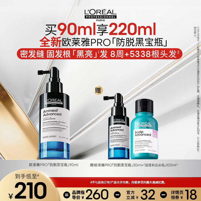 【主播甄选】欧莱雅PRO防脱黑宝瓶固发防断头皮护理精华液o