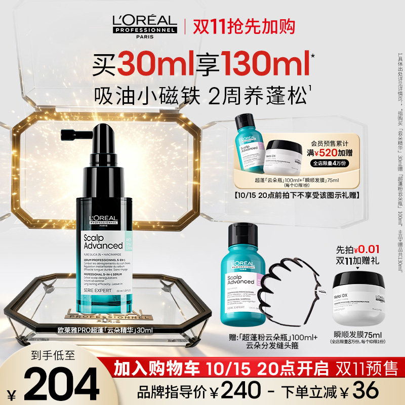 【双11加购】欧莱雅PRO超蓬云朵精华蓬松控油改善油头修护头皮图片