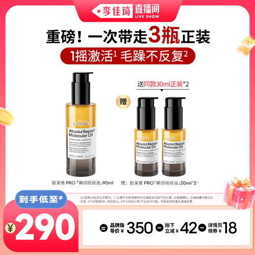 【李佳琦家居百货好物专场20点付定金】欧莱雅PRO瞬顺摇摇油修护*