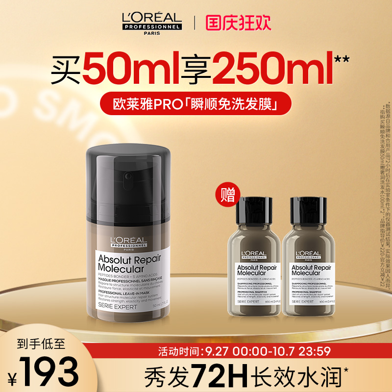 【立减12%】欧莱雅PRO瞬顺免洗发膜精华护发柔顺毛躁修护水润