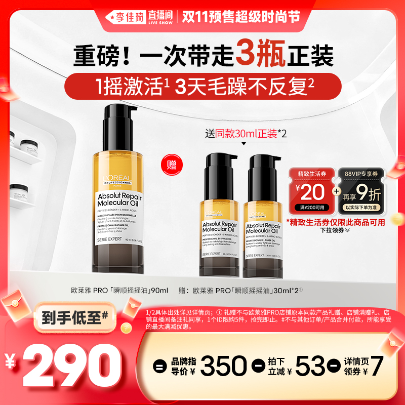 【李佳琦直播间时尚节付定金】欧莱雅PRO瞬顺摇摇油修护受损精油*