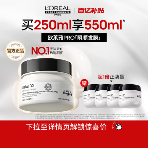 欧莱雅PRO瞬顺发膜柔顺修护