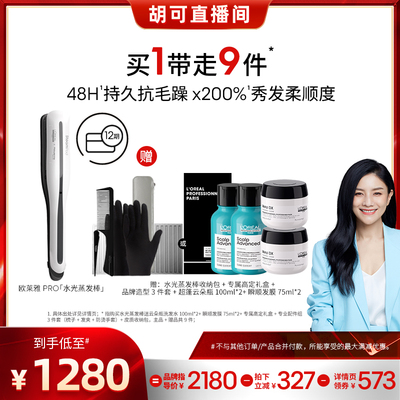 【胡可】欧莱雅PRO水光蒸发棒护发蓬松夹板直发卷发两用o