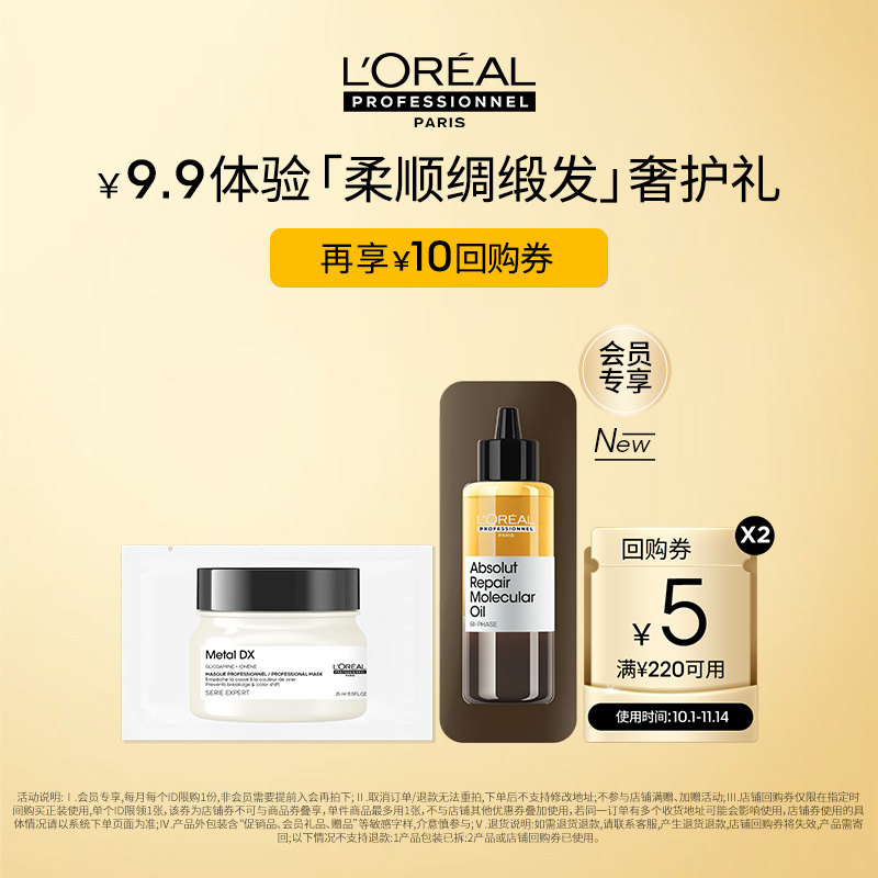 【百补】抢先试用欧莱雅PRO发膜精油星品体验礼享回购券