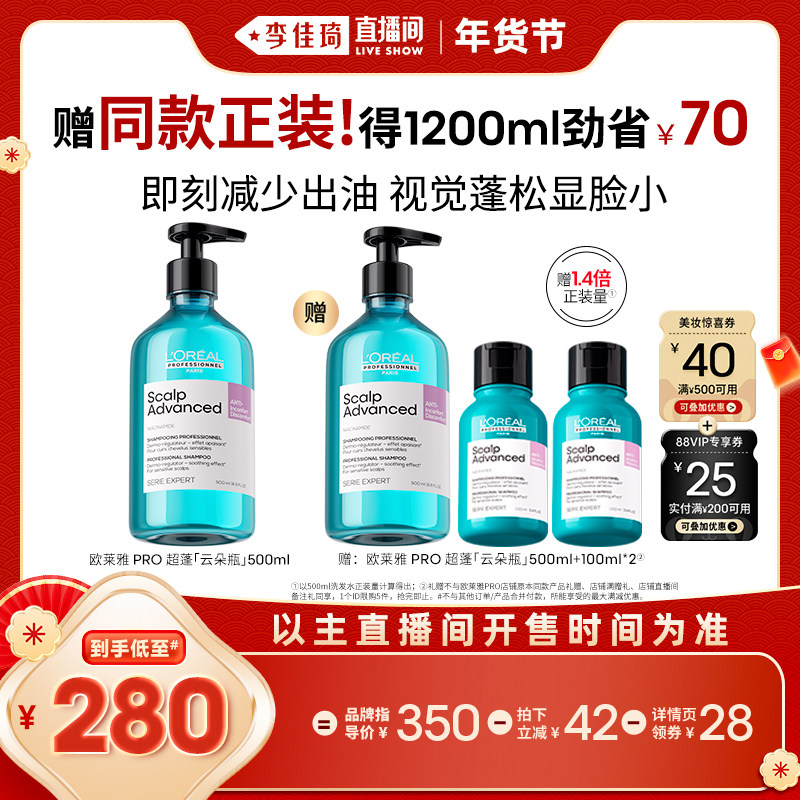 【李佳琦超级年货时尚节】欧莱雅PRO高颅顶云朵瓶洗发水*